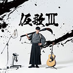 オーイシマサヨシによるセルフカバーアルバム『仮歌』シリーズが7年の時を経て帰ってきた！ 9月9日に発売される大石昌良の8年ぶりのニューシングル「嗚呼、素晴らしき日常」と今月開催される“オーイシ武道館＆大石武道館”についてもたっぷり語ってくれた - 画像一覧（2/3）