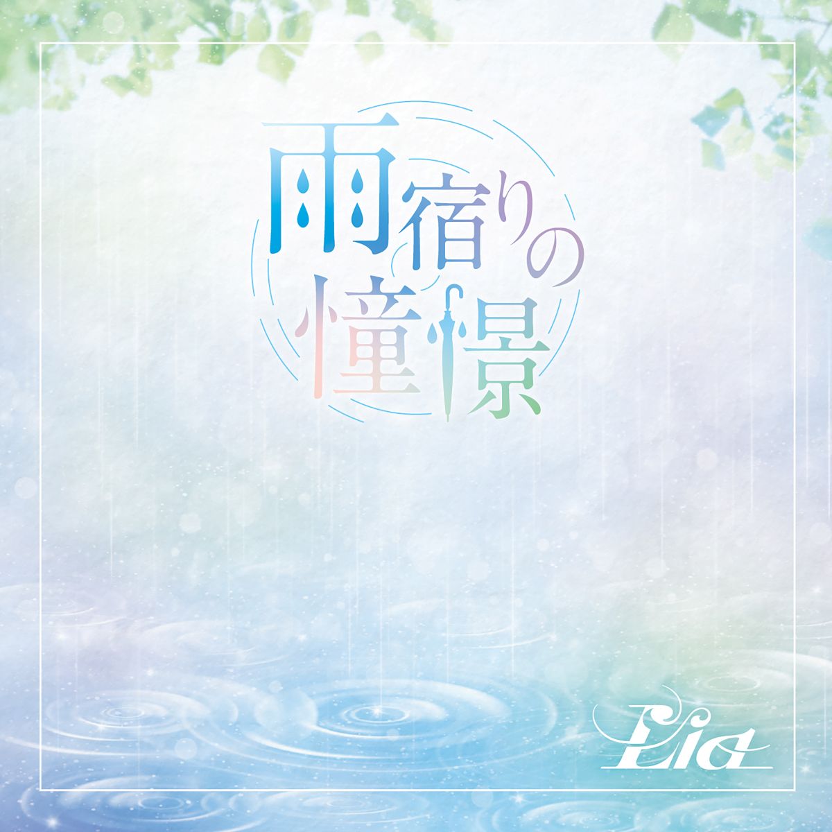Lia、約10年ぶりのシングルCD発売！『いびってこない義母と義姉』OPテーマ「雨宿りの憧憬」フルサイズを収録 - 画像一覧（2/2）