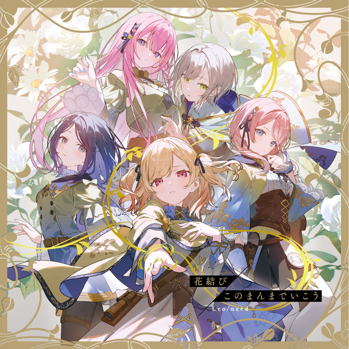 『プロジェクトセカイ カラフルステージ！ feat. 初音ミク』よりLeo/need 13th Single「花結び/このまんまでいこう」が本日リリース！