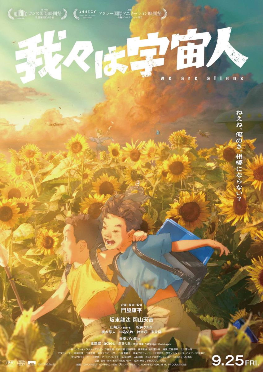 長編アニメーション映画『我々は宇宙人』主題歌が、adieuが歌う「ささくれ」に決定！主題歌版予告も解禁！