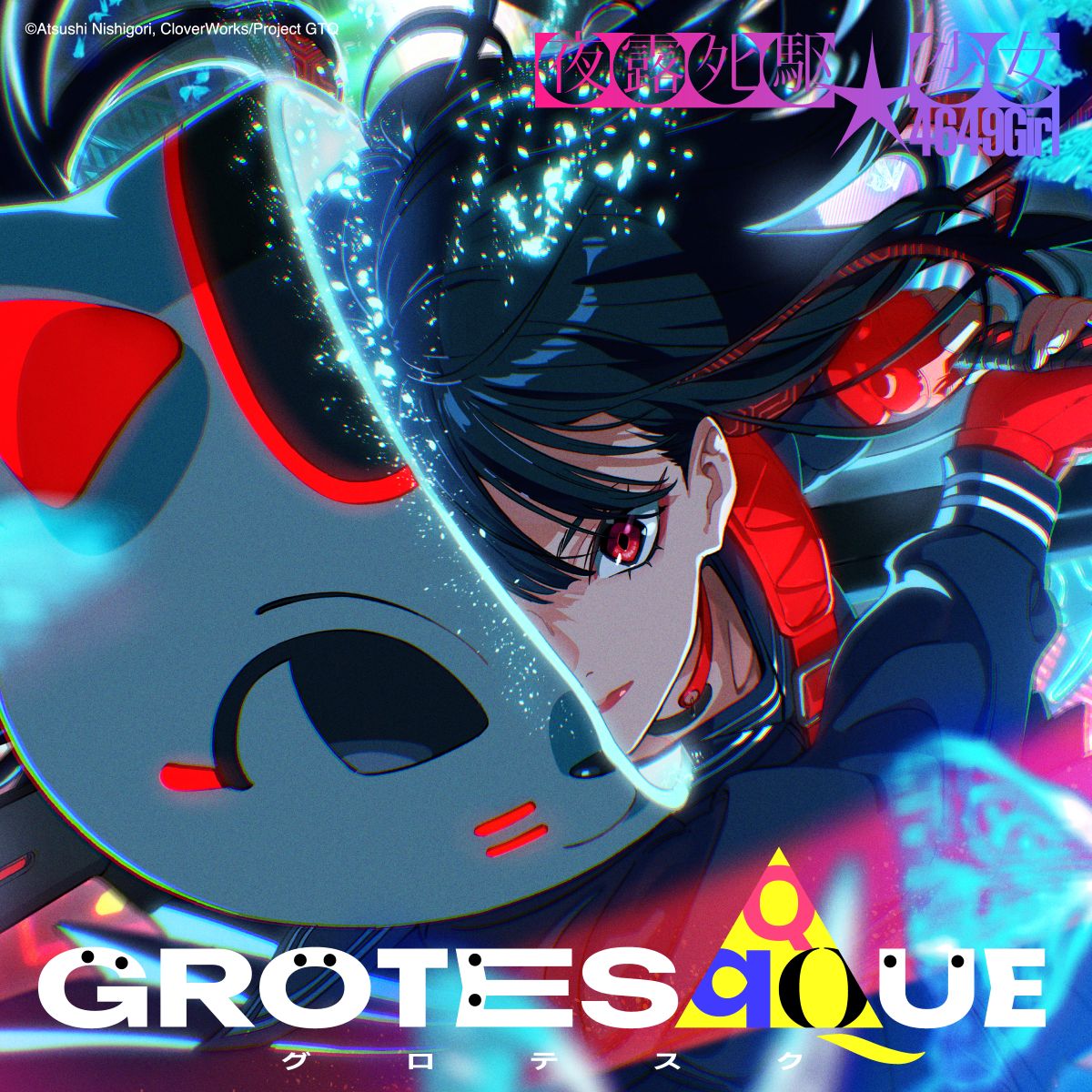 映画『GROTESQQQUE-グロテスク-』劇中歌先行配信中！第七弾は、ASCA、志崎樺音が歌唱する「Steel My Soul」！アーティストコメントも到着！