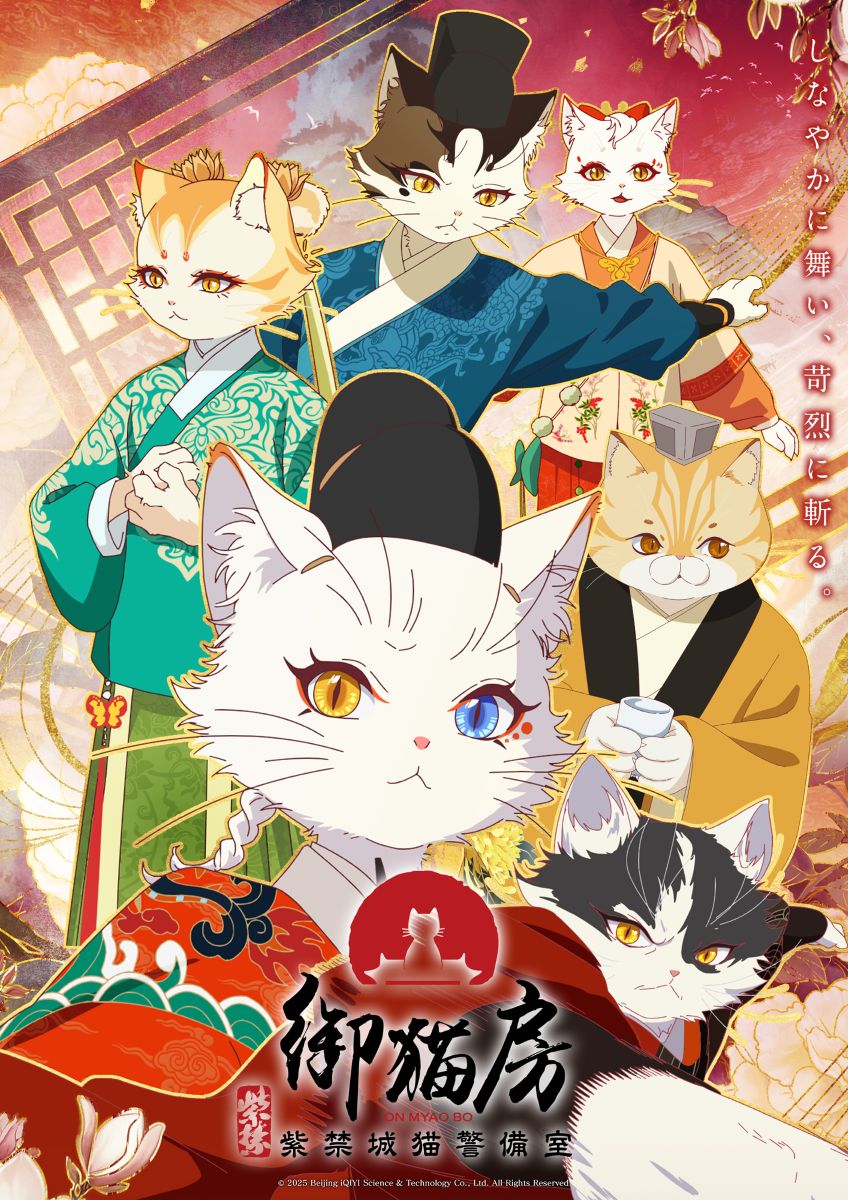 シンガーソングライター・安月名莉子、2026年10月放送・配信開始のTVアニメ『紫禁・御猫房〜紫禁城猫警備室〜』OP＆ED主題歌担当決定！ - 画像一覧（1/2）