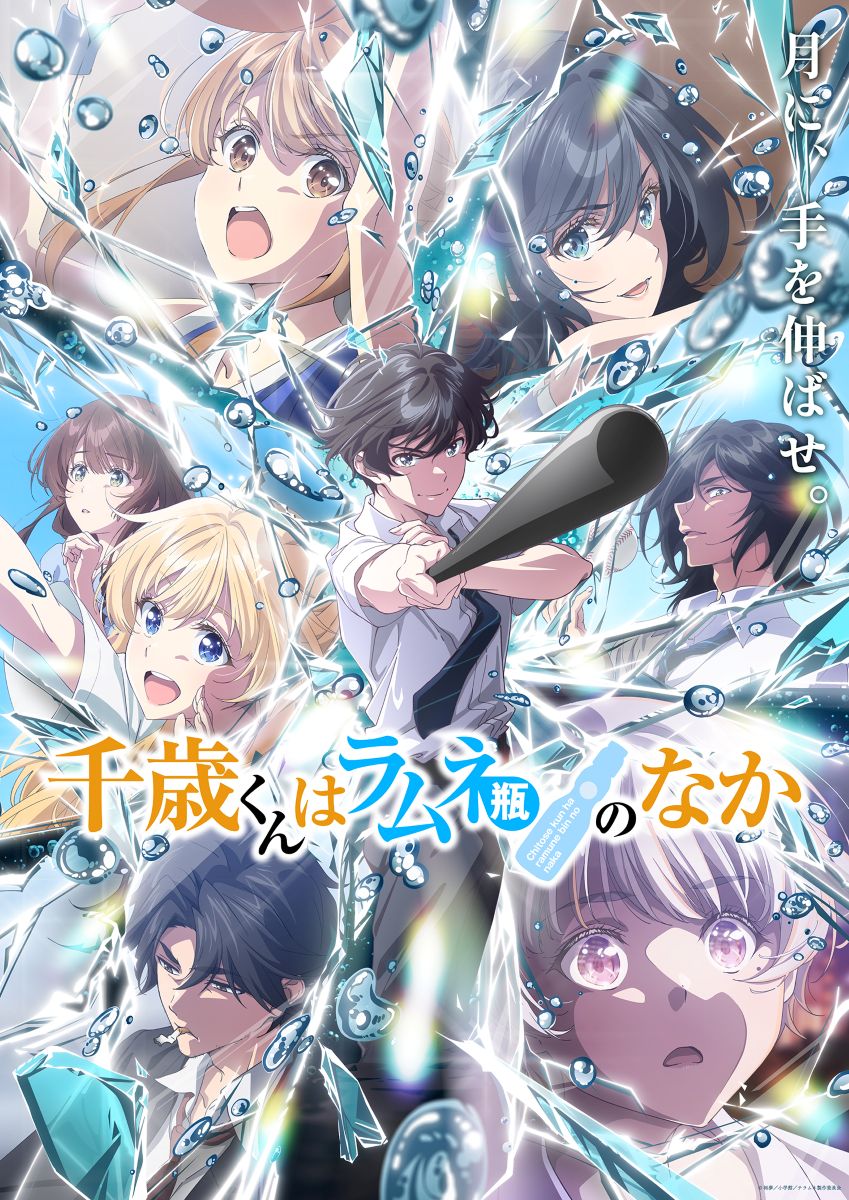 TVアニメ『千歳くんはラムネ瓶のなか』10月13日より放送開始決定！第2クール第2弾PV＆主題歌情報公開！