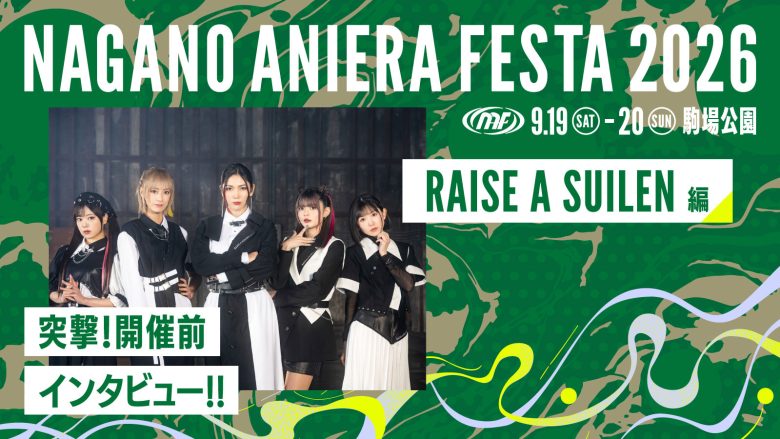 【連載】アニソン野外フェス“ナガノアニエラフェスタ2026”開催近づく！出演アーティストに本番への意気込みを聞く!! 第6回：RAISE A SUILEN
