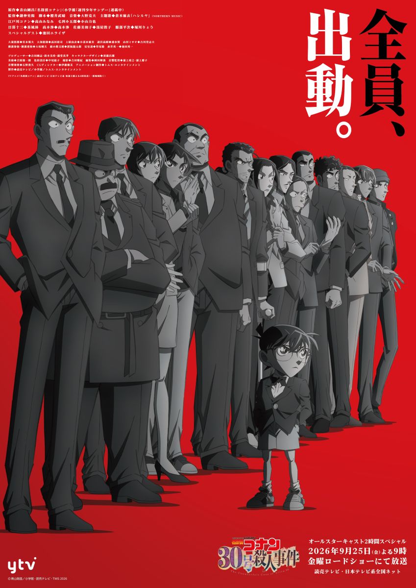 TVアニメ「名探偵コナン」30周年特別企画、TVアニメ「名探偵コナン 30号殺人事件」メインビジュアル・全員出動PVを解禁！主題歌アーティストは倉木麻衣に決定！