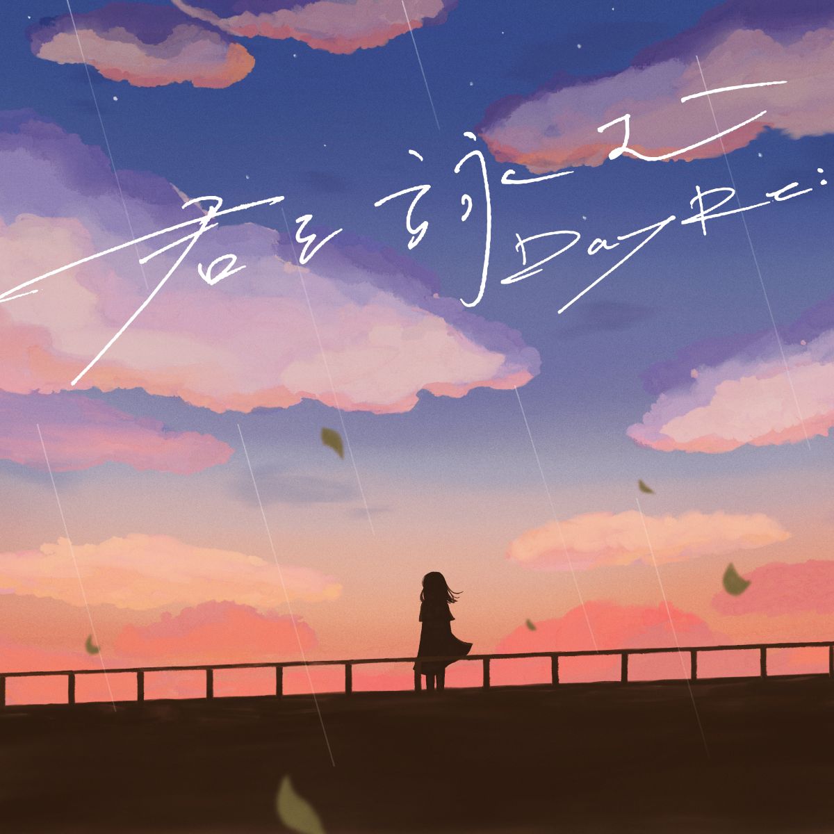 DayRe:、3ヶ月連続デジタルリリース第3弾「君を詠む」ジャケット＆配信日公開！ - 画像一覧（1/2）