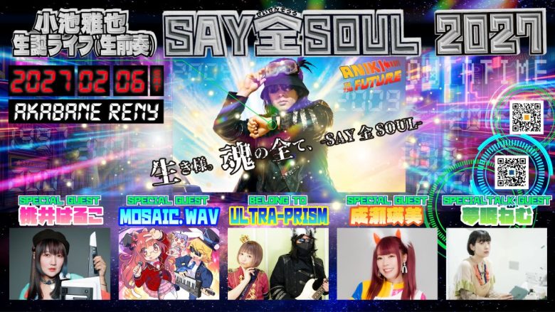 ULTRA-PRISM・桃井はるこ・MOSAIC.WAV・成瀬瑛美・夢眠ねむが出演するULTRA-PRISM主催イベント「Say 全 魂-soul-」、今回のテーマは「萌え・電波ソングの検証と継承」！