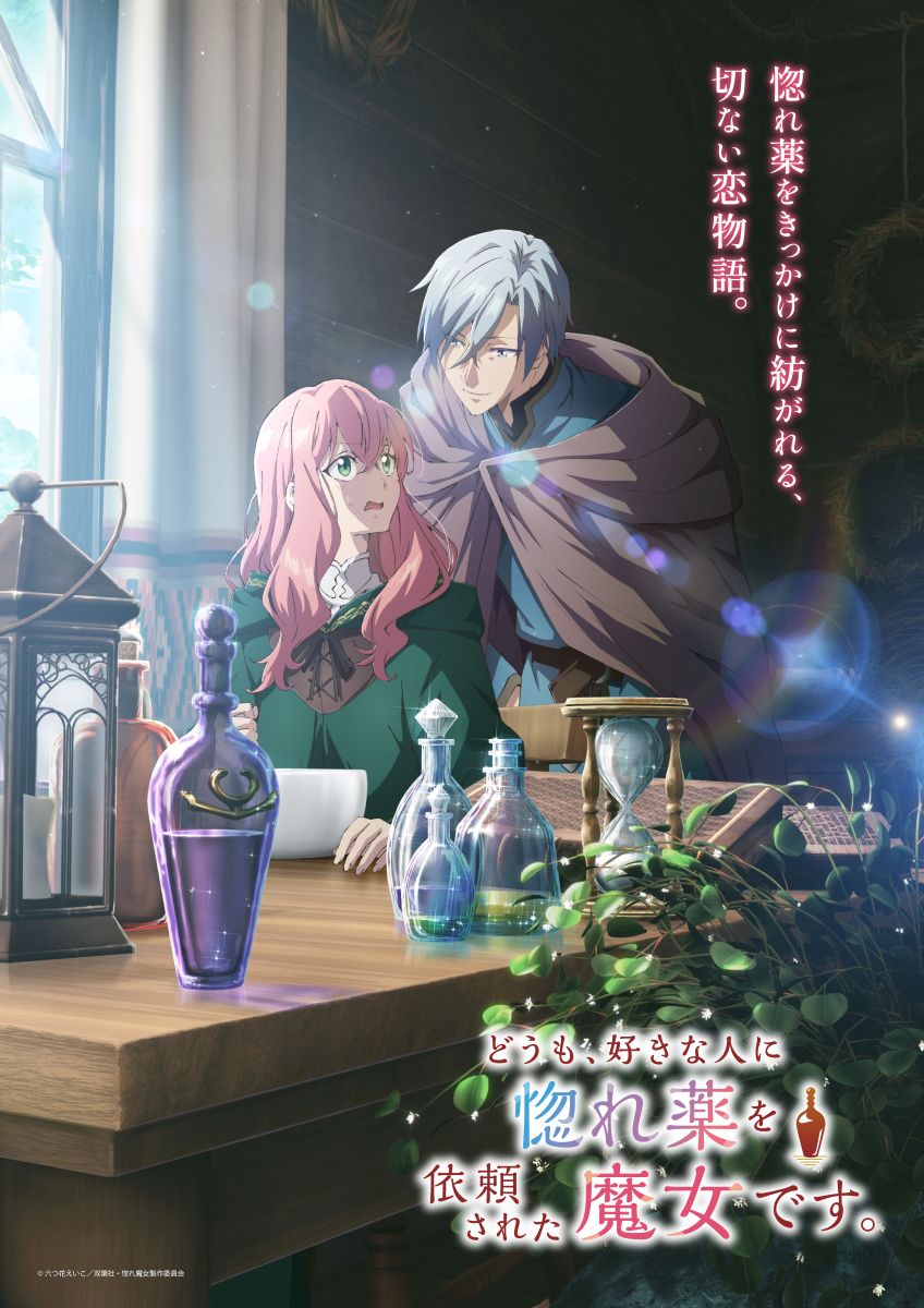 2026年10月5日放送開始『どうも、好きな人に惚れ薬を依頼された魔女です。』メインビジュアル＆メインPV公開！主題歌アーティスト発表！