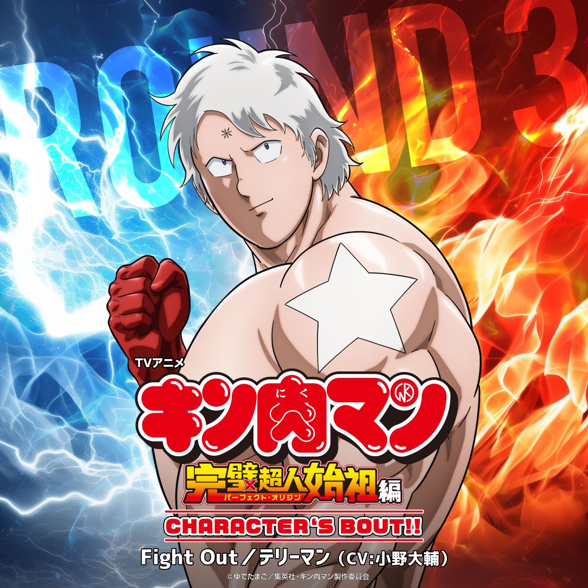 『キン肉マン』新アニメのキャラクターソング第三弾は、テリーマン（CV：小野大輔）に決定！9月29日配信！