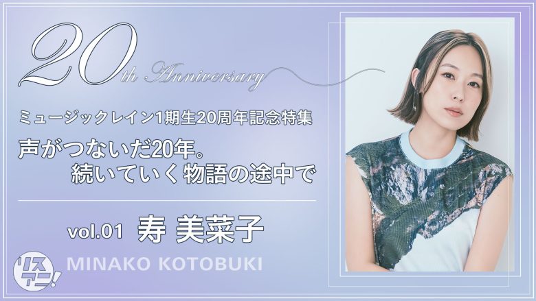 【ミュージックレイン1期生20周年記念特集】声がつないだ20年。続いていく物語の途中で　vol.01 寿 美菜子インタビュー