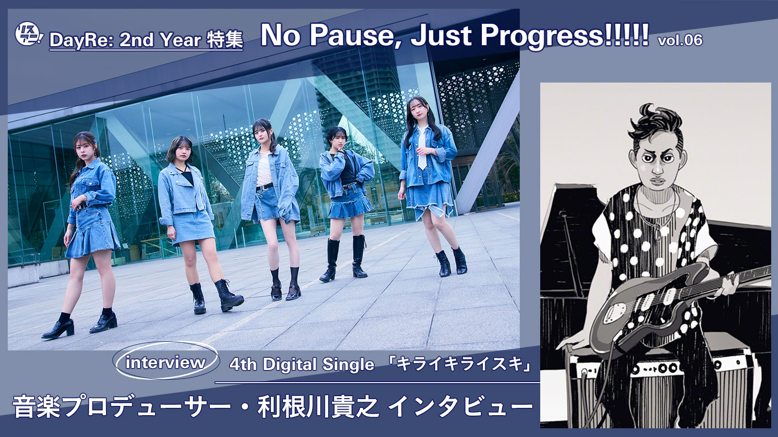 【DayRe: 2nd YEAR特集】No Pause, Just Progress!!!!!　vol.06　Interview 　音楽プロデューサー・利根川貴之が「キライキライスキ」の制作について語る