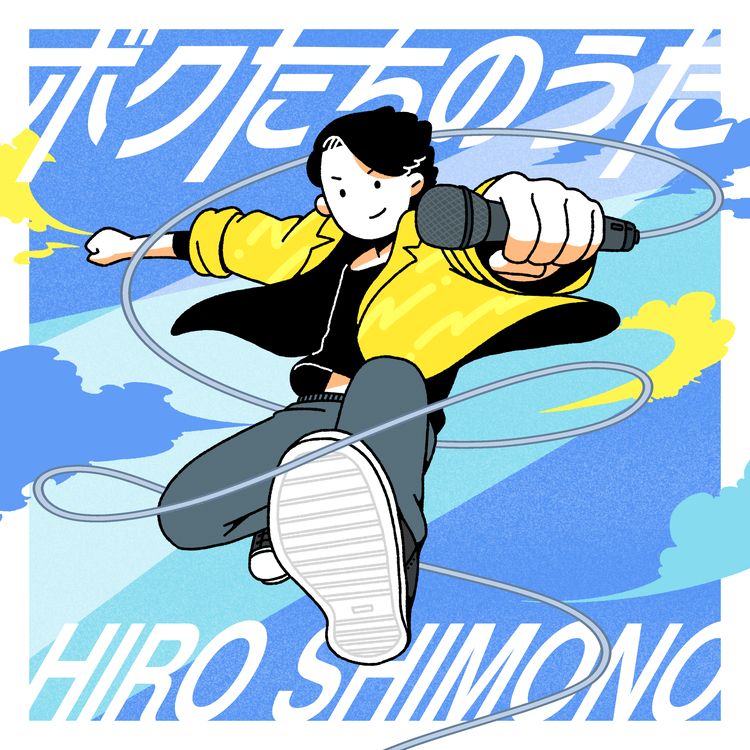 下野紘、10月24日(土)に「下野紘音楽祭」テーマソング「ボクたちのうた」配信リリース決定！ワンコーラス視聴動画＆ジャケット公開！イベントビジュアルも解禁！ - 画像一覧（1/2）