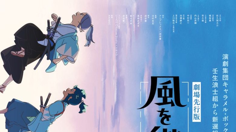 羊文学＋くるり、TVアニメ「風を継ぐもの」OP・EDテーマ＆劇場先行版主題歌を書き下ろし！新曲「涙の河」が10月12日に先行配信決定！