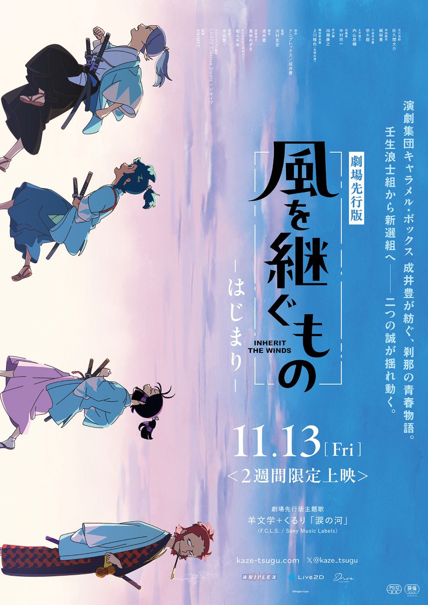 羊文学＋くるり、TVアニメ「風を継ぐもの」OP・EDテーマ＆劇場先行版主題歌を書き下ろし！新曲「涙の河」が10月12日に先行配信決定！
