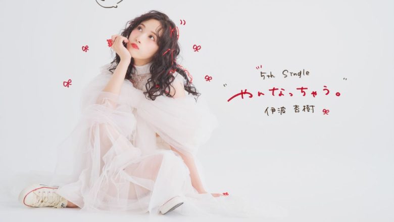 伊波杏樹、LIVE TOUR 2026「NONSTOP the 愛愛愛っ！♡」Special Halloween Stage「Jack-O’-Antern」開催決定！