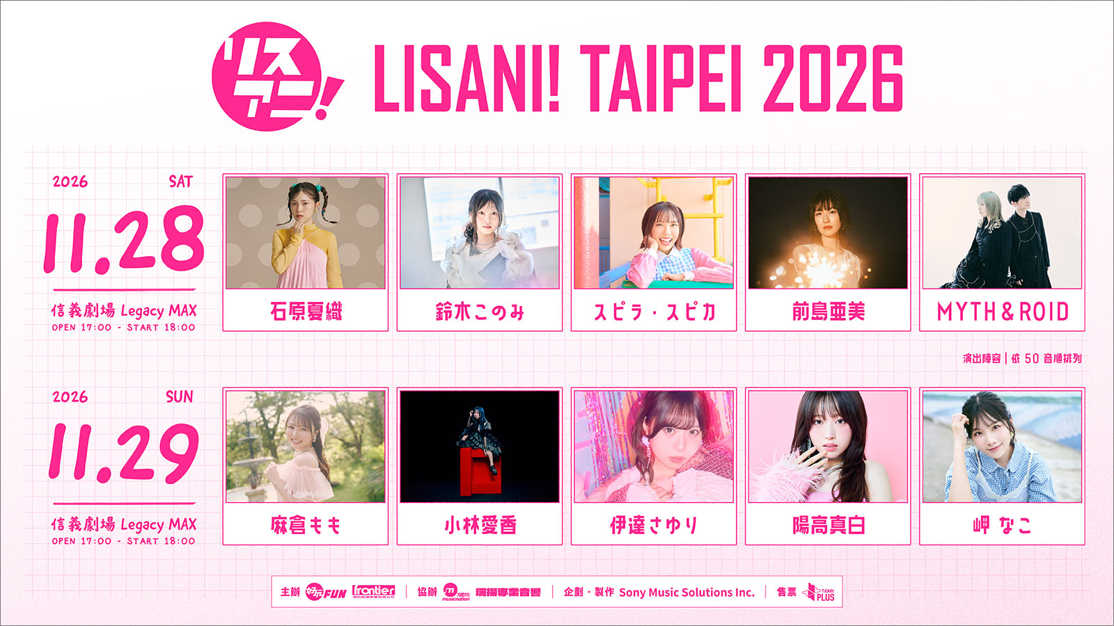 11月28日（土）・29日（日）に台北にて“LISANI！TAIPEI 2026”の2DAYS開催が決定！ - 画像一覧（1/3）