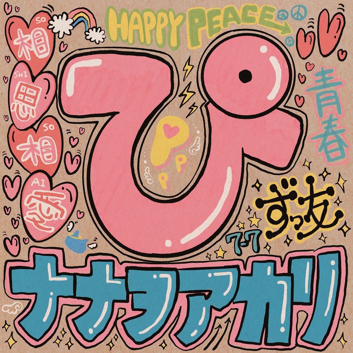ナナヲアカリ、新曲「ぴ」が10月より放送のTVアニメ『生徒会にも穴はある！』にEDテーマに決定！10月7日先行配信リリース！ - 画像一覧（1/2）
