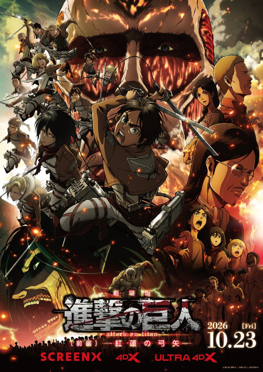 10月23日にSCREEN X＆4DX＆ULTRA 4DXにて上映！劇場版『進撃の巨人』前編〜紅蓮の弓矢〜の劇場本予告が公開！