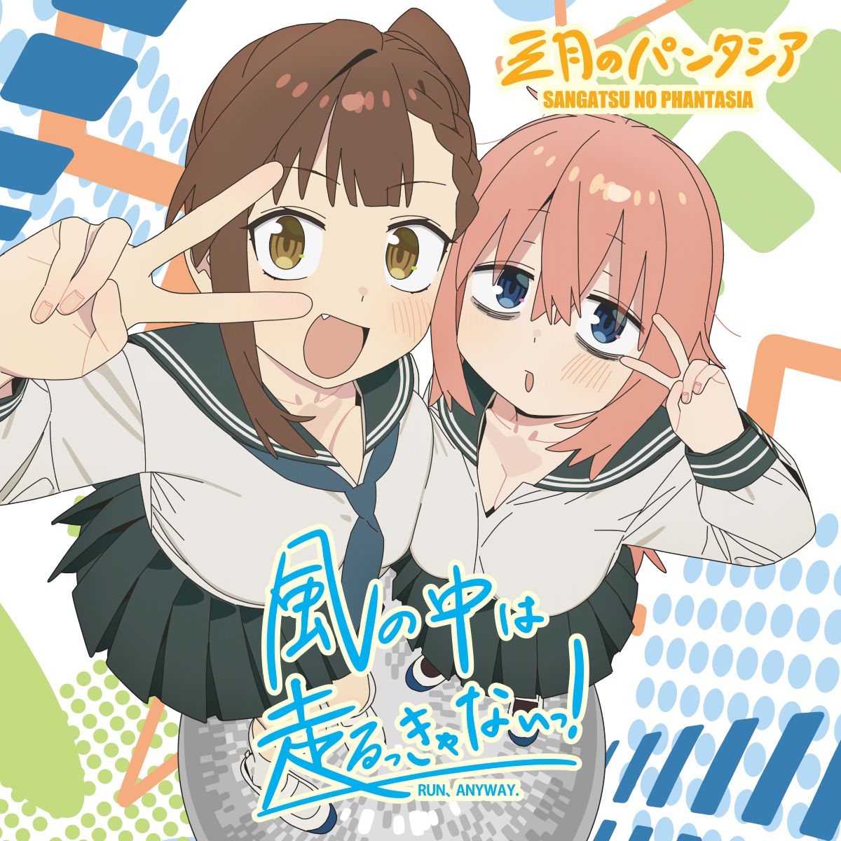 三月のパンタシア、11thシングル「風の中は走るっきゃないっ！」11月25日発売決定＆ジャケット写真解禁！ - 画像一覧（3/3）