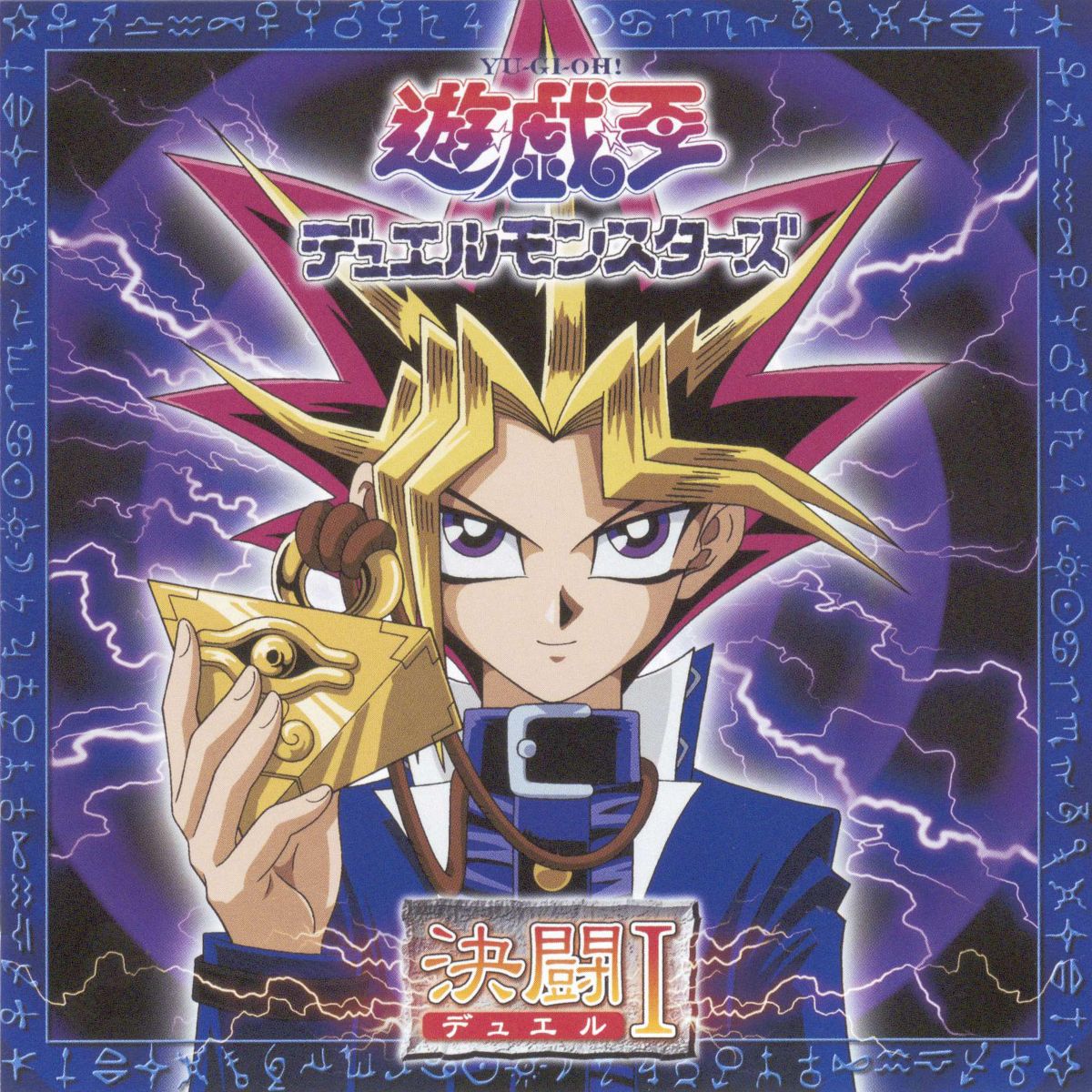 『遊☆戯☆王デュエルモンスターズ』オリジナルサウンドトラック・主題歌がサブスク解禁！ - 画像一覧（3/6）