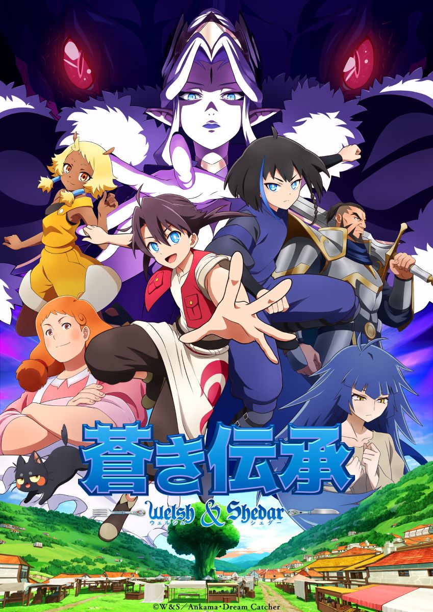 新作TVアニメーション『蒼き伝承 – Welsh & Shedar』メインPV公開！主題歌は影山ヒロノブ＆奥井雅美に決定！