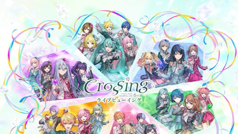 「プロジェクトセカイ COLORFUL LIVE 6th – Crossing -」初のアリーナ会場での開催となる神戸・横浜公演の最終日を国内・海外の映画館へ生中継！