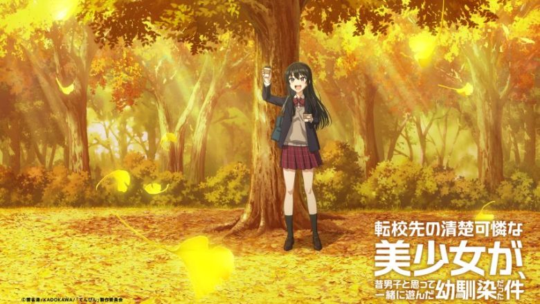 TVアニメ『転校先の清楚可憐な美少女が、昔男子と思って一緒に遊んだ幼馴染だった件』ティザービジュアル第4弾・ティザーPV第4弾を公開！
