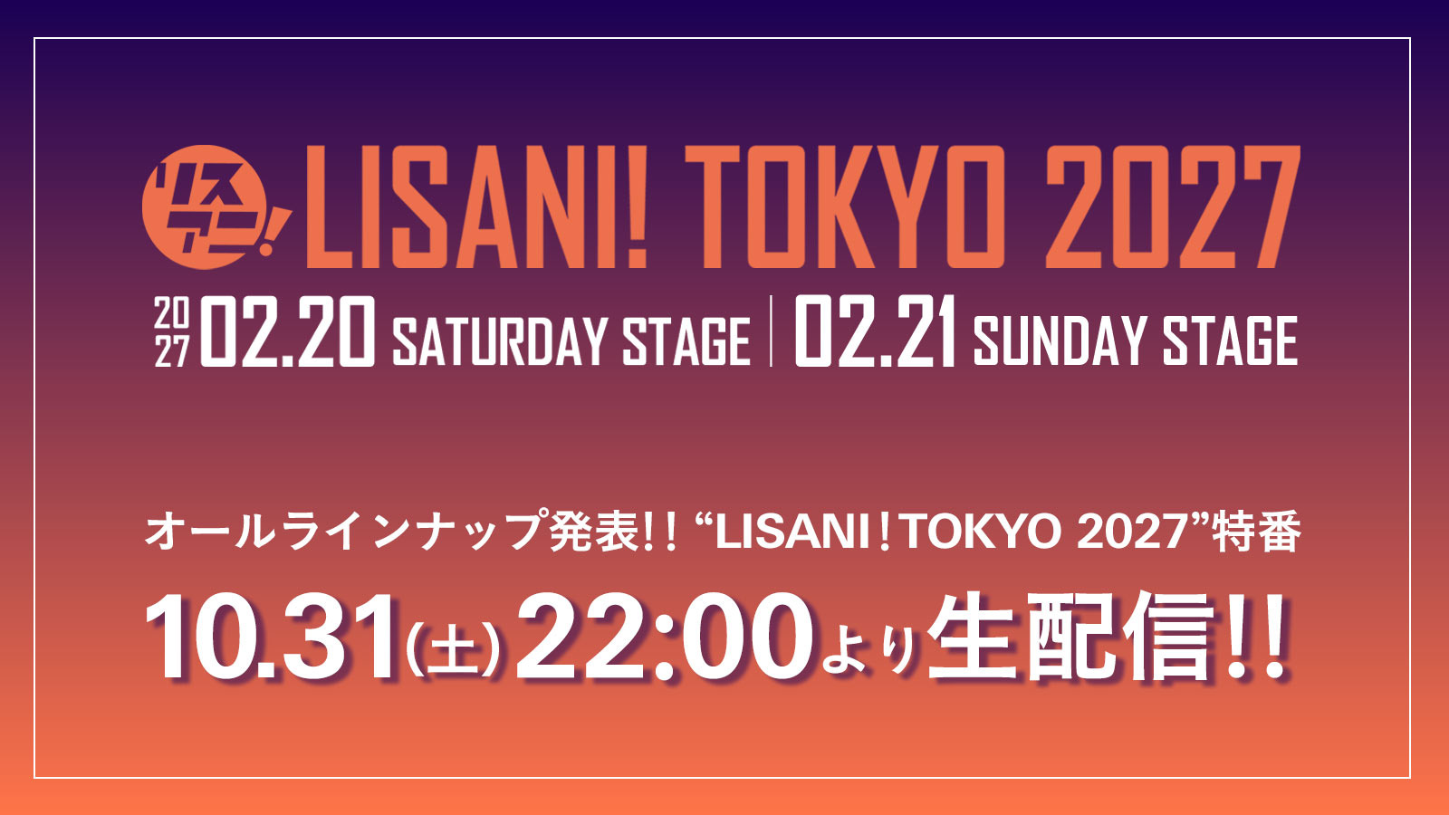 “LISANI！TOKYO 2027”のオールラインナップ発表特番が決定！10月31日（土）22:00よりYouTubeにて生配信！