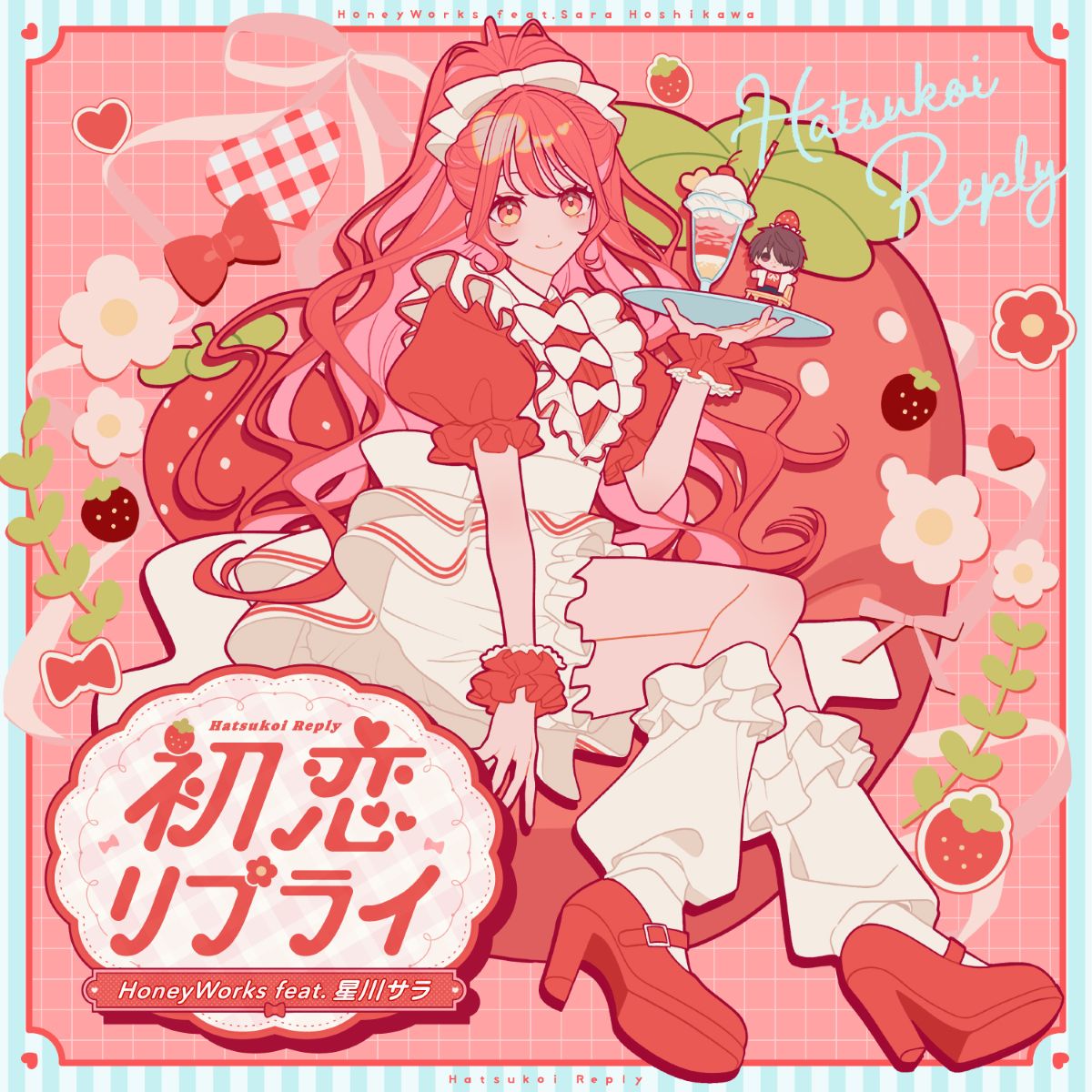 HoneyWorks feat.星川サラ「初恋リプライ」リリース＆MV公開！各配信サービスによるキャンペーンの特典デザインも解禁！