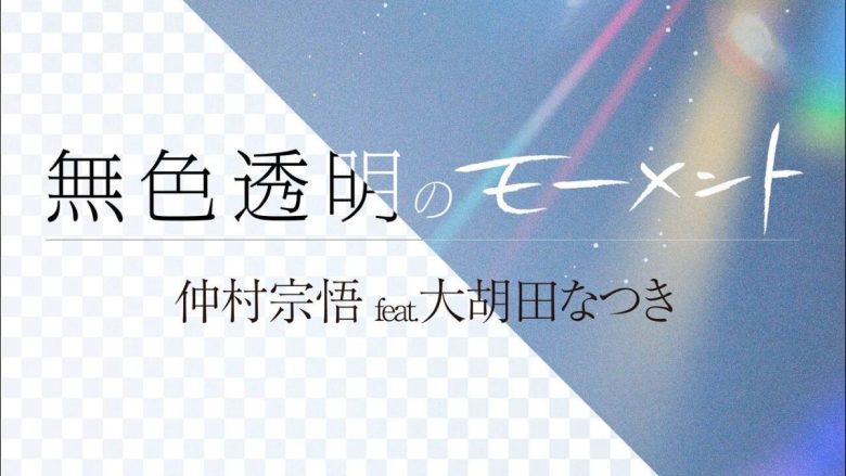 仲村宗悟 feat. 大胡田なつき(パスピエ)、新曲「無色透明のモーメント」デジタルリリース！Music Videoもプレミア公開！