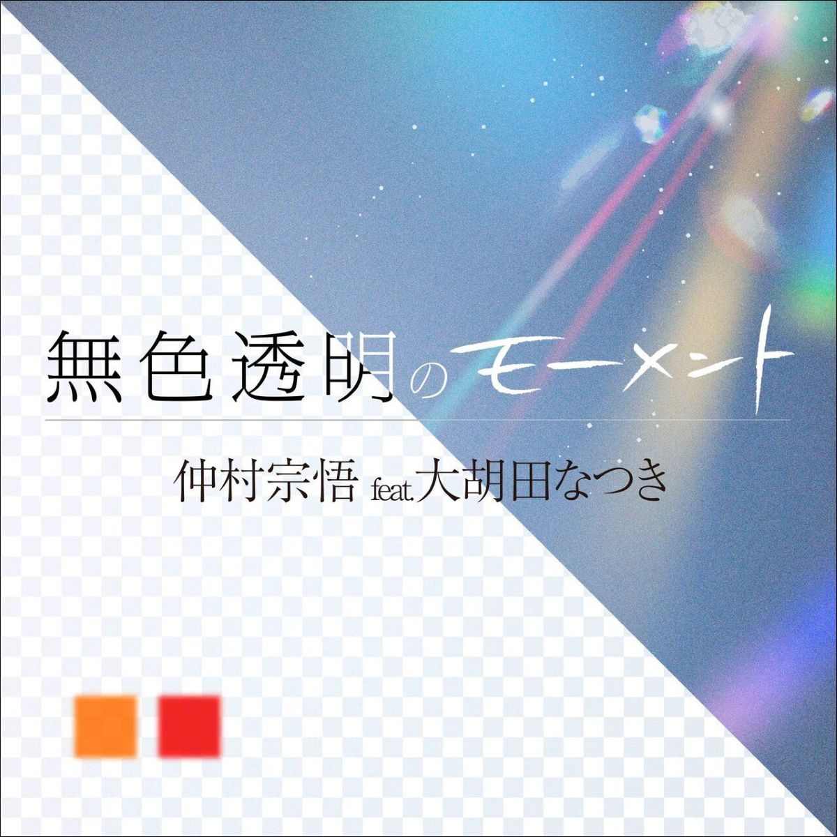 仲村宗悟 feat. 大胡田なつき(パスピエ)、新曲「無色透明のモーメント」デジタルリリース！Music Videoもプレミア公開！