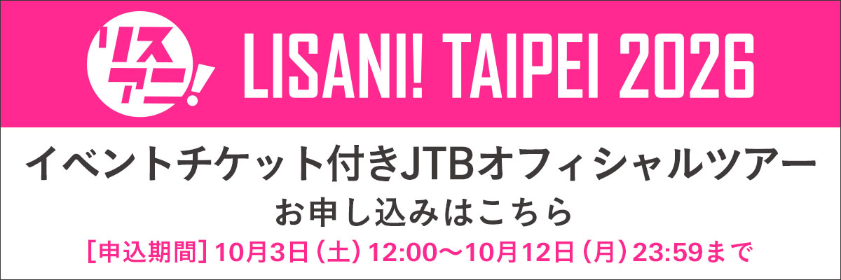 リスアニ！JTB