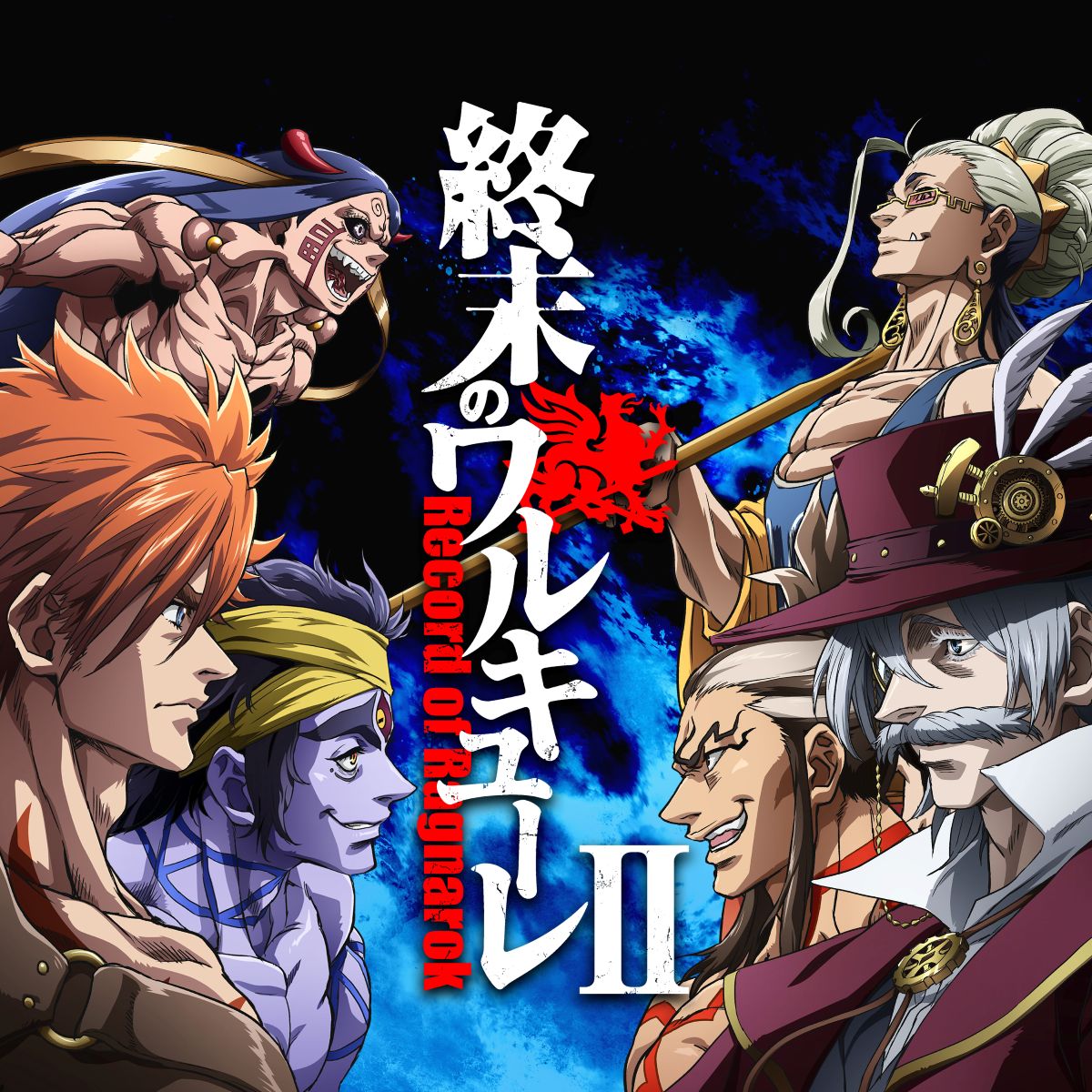 『終末のワルキューレⅡ』&『終末のワルキューレⅢ』オリジナル・サウンドトラック同時配信開始！ - 画像一覧（2/3）