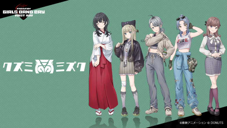 ゲーム『ガールズバンドクライ First Riff』に登場するオリジナル新バンド第3弾「クズミミズク」が解禁！1stシングル配信、公開練習ライブも開催！
