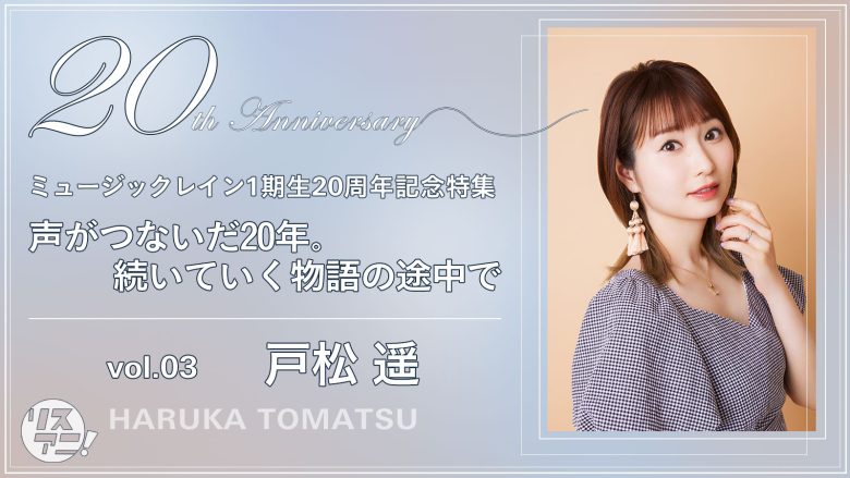 【連載】ミュージックレイン1期生20周年記念特集「声がつないだ20年。続いていく物語の途中で」vol.戸松 遥インタビュー