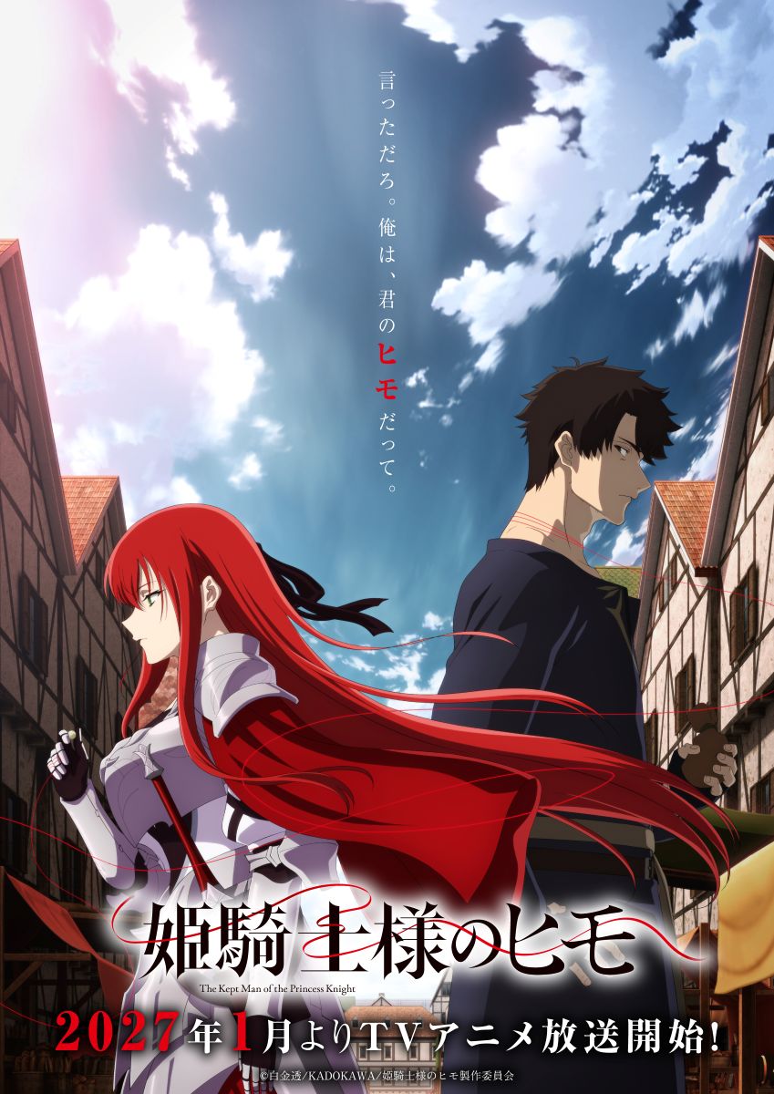 TVアニメ『姫騎士様のヒモ』キービジュアル＆メインPVを公開！OPテーマはMYTH & ROID、EDテーマはsajou no hanaが担当！