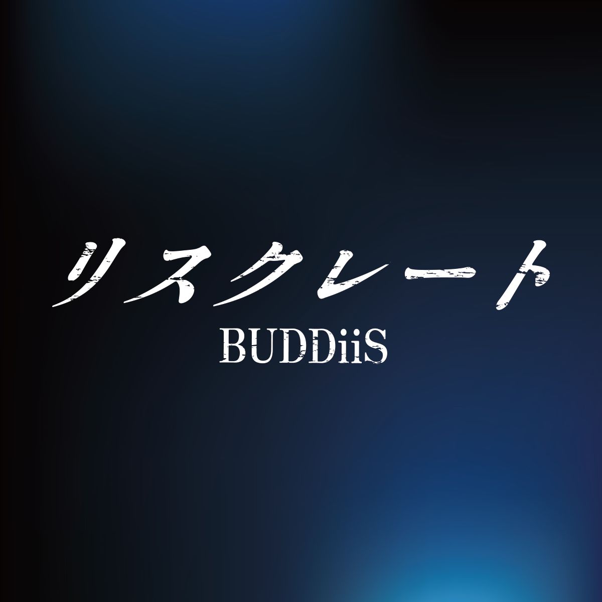 BUDDiiS、11月18日発売 メジャー2ndシングル収録のTVアニメ『貸した魔力は【リボ払い】で強制徴収』オープニング主題歌「リスクレート (short ver.)」SNSのみで配信開始！ - 画像一覧（4/6）