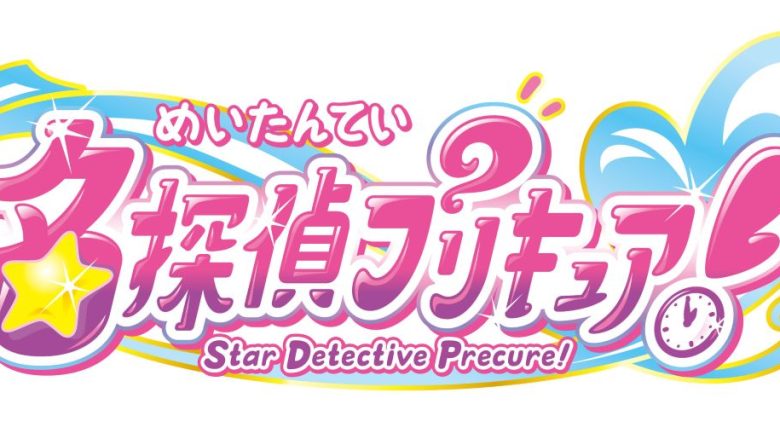 『名探偵プリキュア！』最後の楽曲集、ボーカルベストが2027年2月3日に発売決定！更にオリジナル・サウンドトラック第2弾も12月23日発売決定！