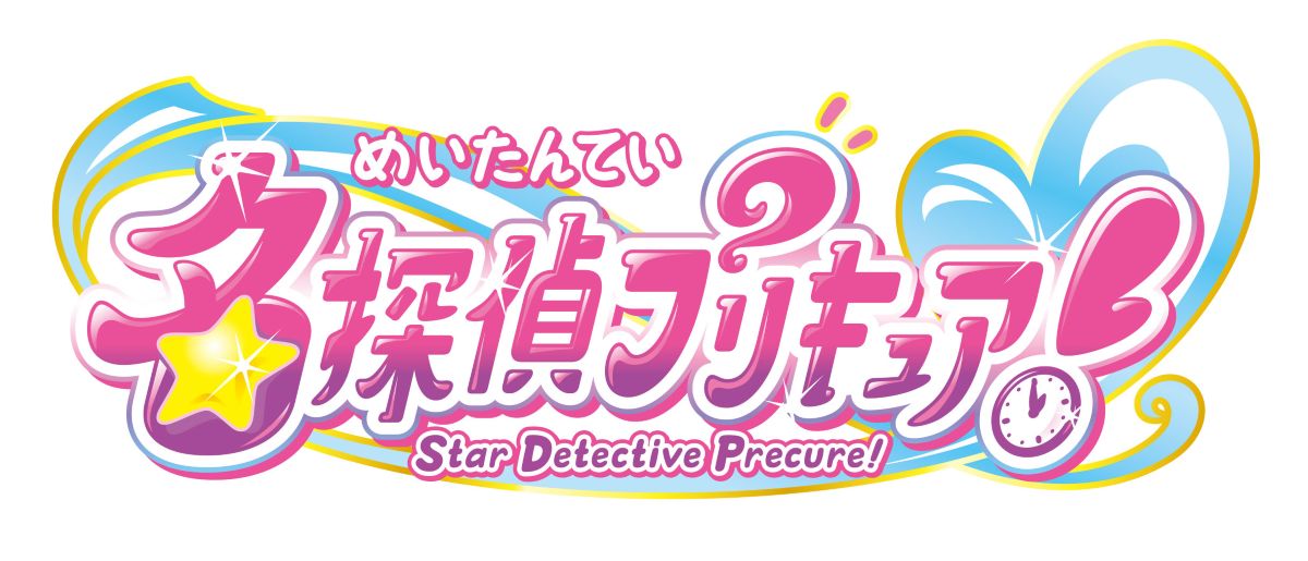 『名探偵プリキュア！』最後の楽曲集、ボーカルベストが2027年2月3日に発売決定！更にオリジナル・サウンドトラック第2弾も12月23日発売決定！