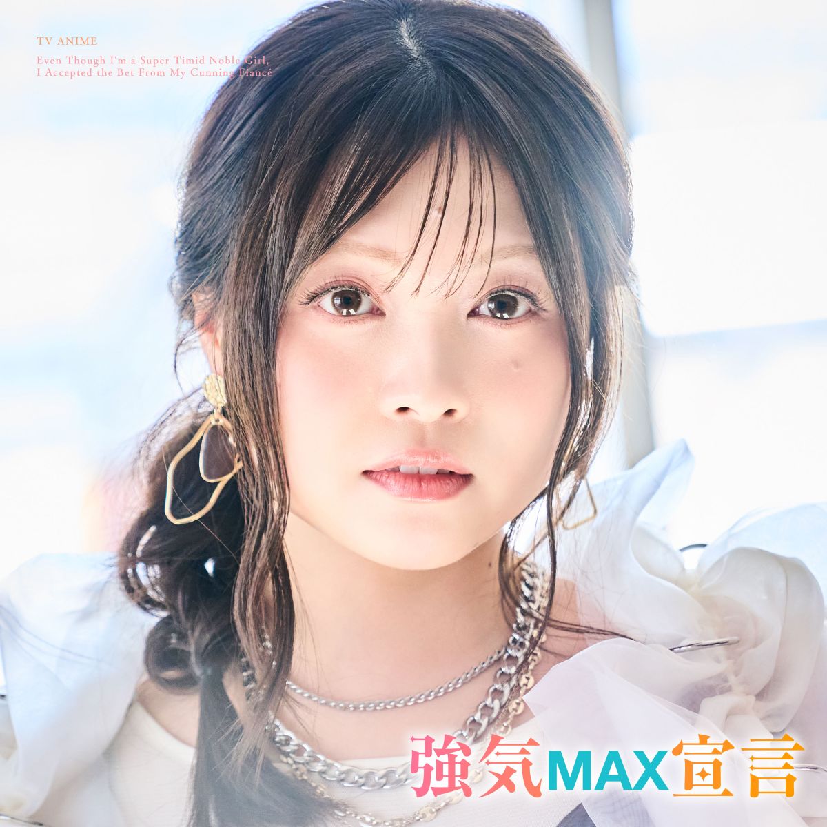 鈴木このみ、TVアニメ『弱気MAX令嬢なのに、辣腕婚約者様の賭けに乗ってしまった』OPテーマ「強気MAX宣言」配信開始！ - 画像一覧（2/2）