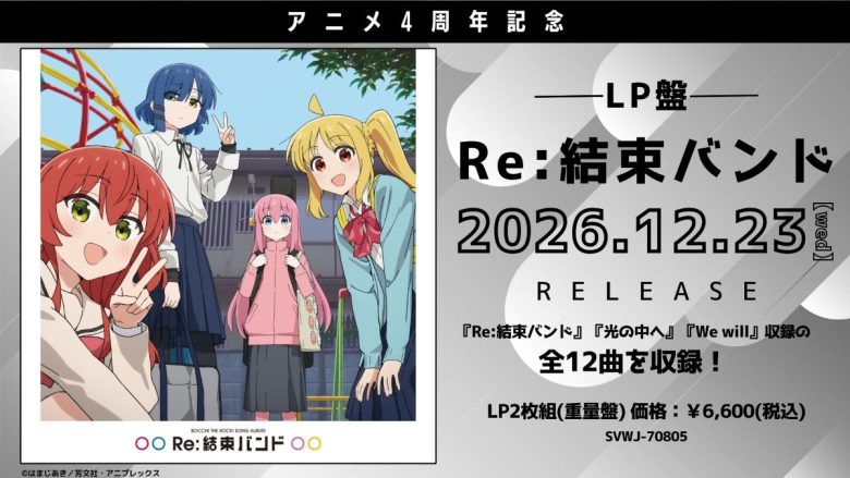 『ぼっち・ざ・ろっく！』、『Re:結束バンド』アナログレコード12月23日発売決定＆ライブ無料配信決定！