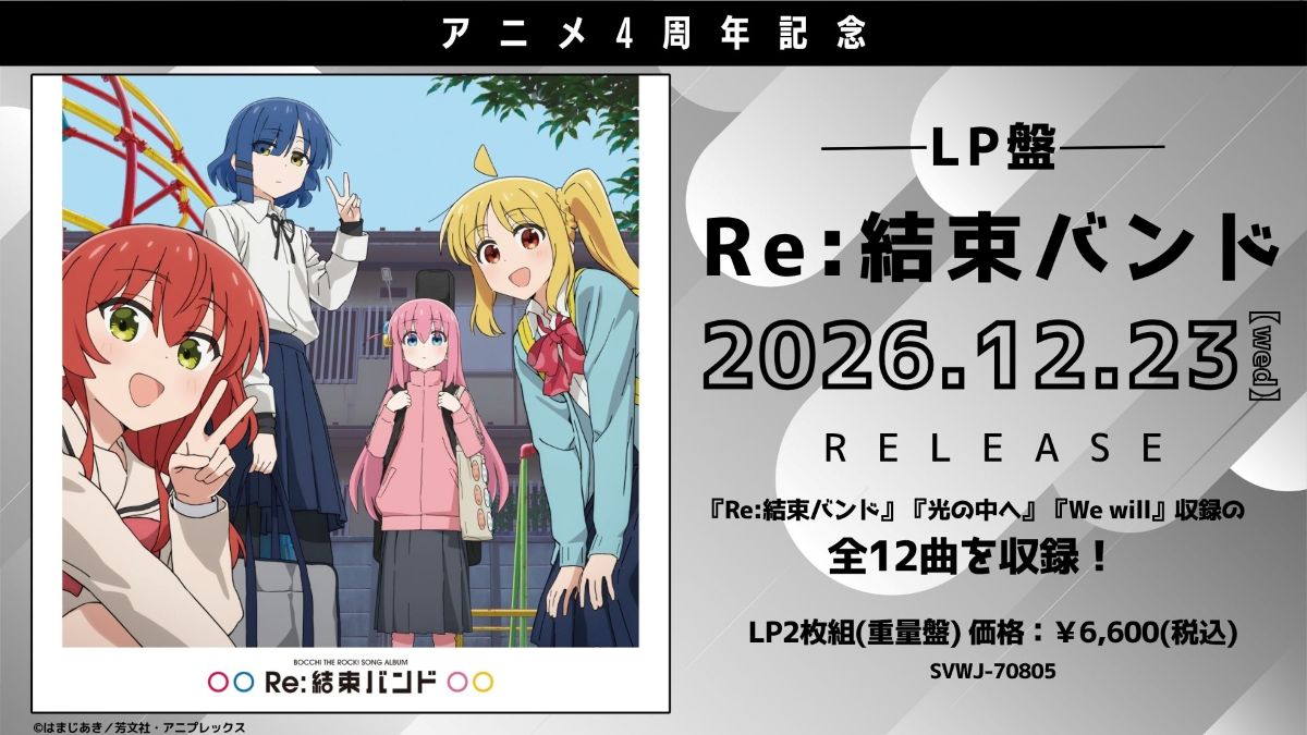 『ぼっち・ざ・ろっく！』、『Re:結束バンド』アナログレコード12月23日発売決定＆ライブ無料配信決定！