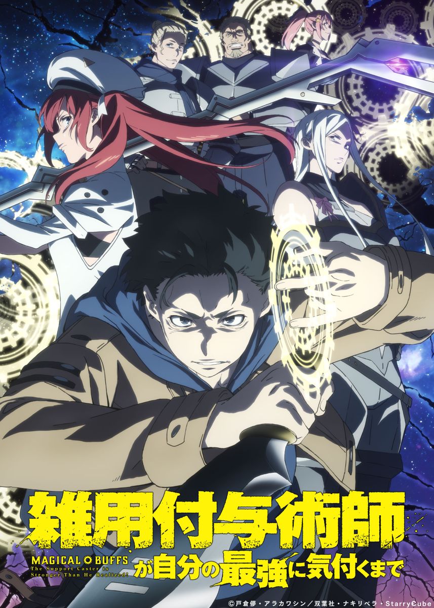 『雑用付与術師が自分の最強に気付くまで』2027年1月4日からTOKYO MX、MBS、BS11ほか全国約20局にて放送開始！OPテーマ情報＆キービジュアル＆第2弾PV公開！