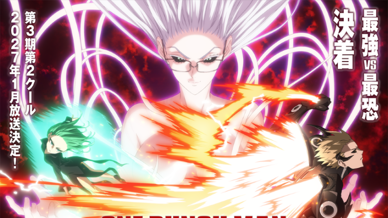 最強VS最恐、決着！アニメ『ワンパンマン』第3期第2クール2027年1月放送決定！キービジュアルとPV第1弾を公開＆OP主題歌はJAM Projectに決定！