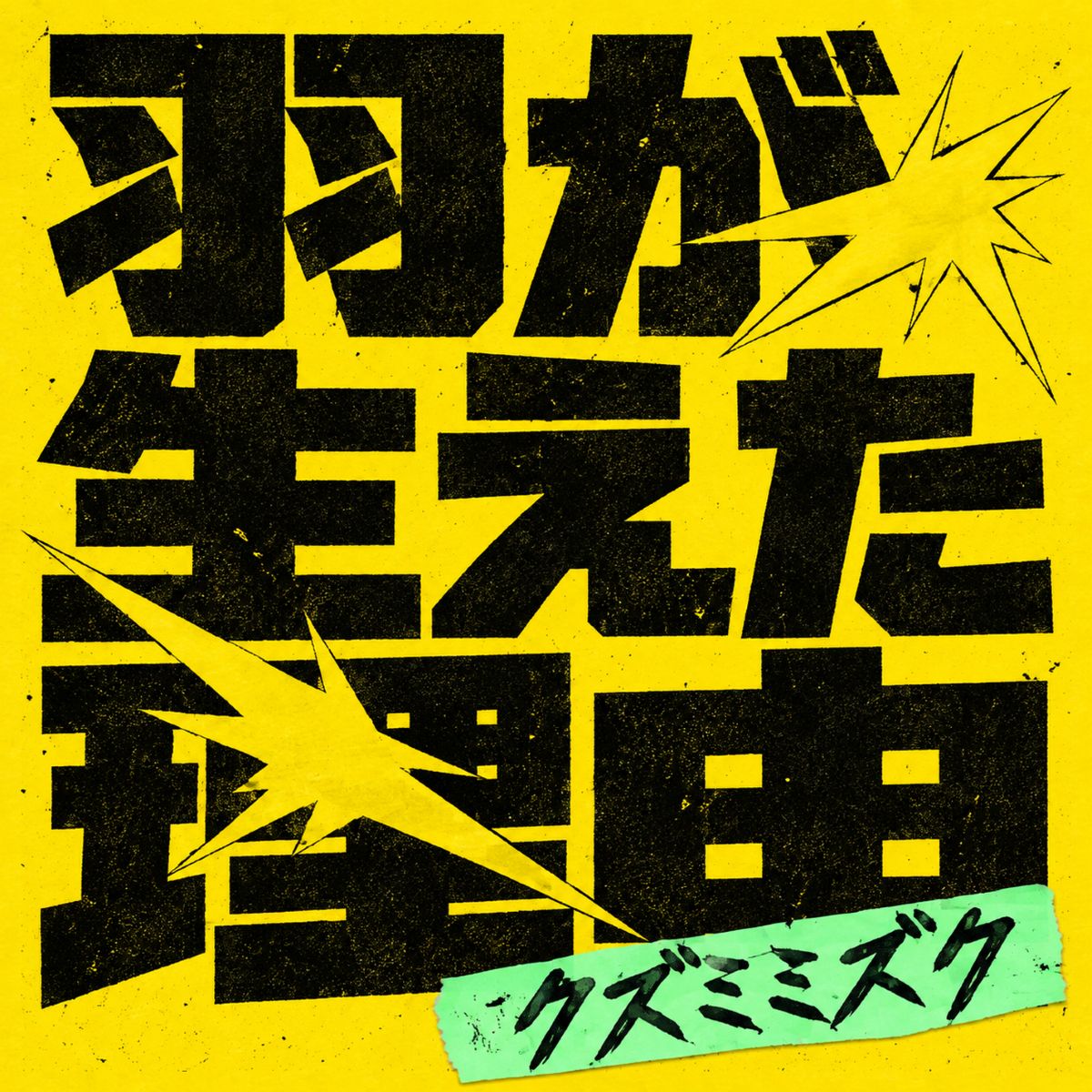 10月18日リリース『ガールズバンドクライ First Riff』新バンド・クズミミズク1st Digital Single「羽が生えた理由」ジャケ写解禁＆MVプレミア公開決定！ - 画像一覧（6/7）