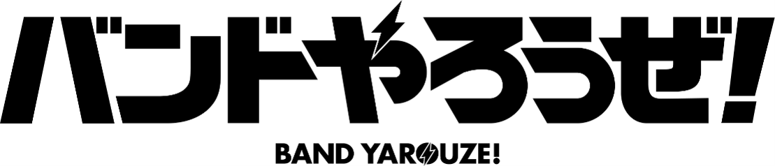 『バンドやろうぜ！』10周年記念企画として、ライブ映像2作品 Blu-ray＆DVD 2月10日同時発売を発表！