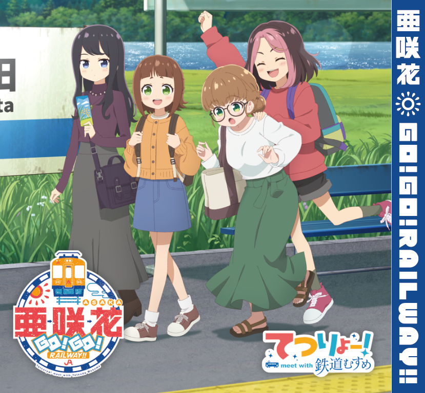 亜咲花、TVアニメ『てつりょー！meet with 鉄道むすめ』OPテーマ「GO! GO! RAILWAY!!」ジャケット公開！ - 画像一覧（3/4）