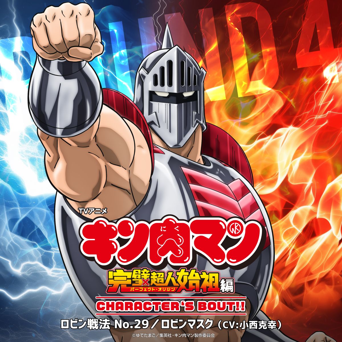 『キン肉マン』、新アニメのキャラクターソング第四弾は、ロビンマスク（CV小西克幸）に決定！10月29日配信！