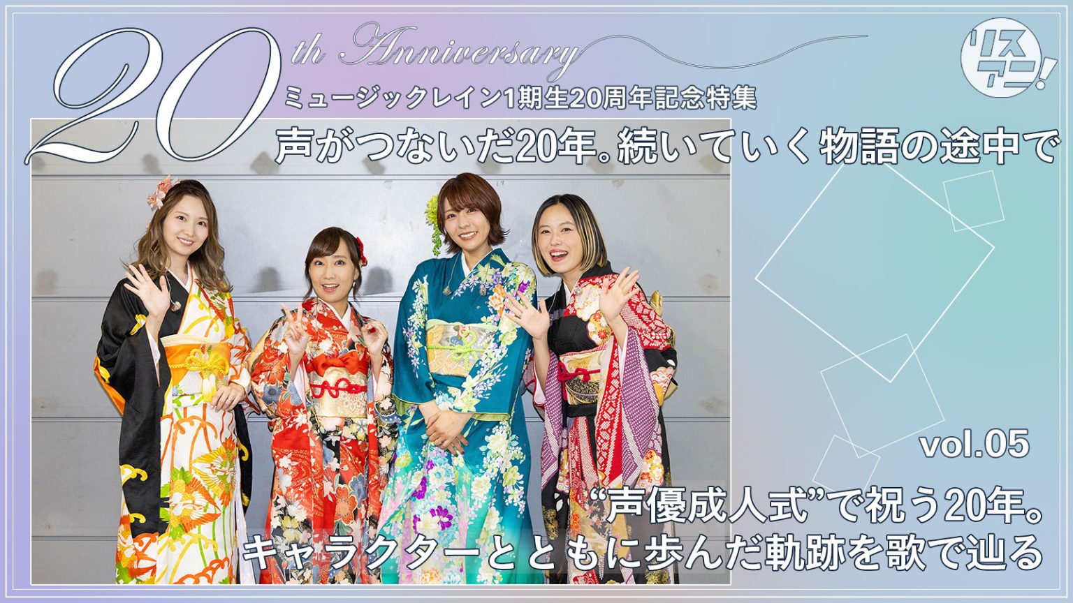 【連載】ミュージックレイン1期生20周年記念特集「声がつないだ20年。続いていく物語の途中で」　vol.05　“声優成人式”で祝う20年。キャラクターとともに歩んだ軌跡を歌で辿る