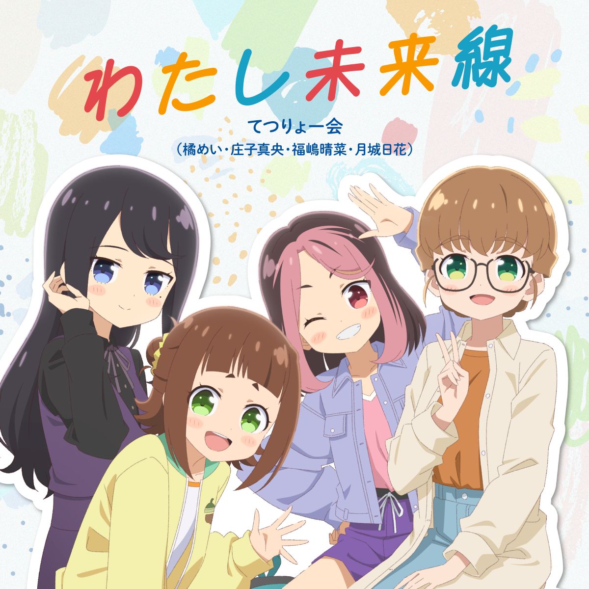 TVアニメ『てつりょー！meet with 鉄道むすめ』EDテーマ「わたし未来線」配信スタート！さらにノンクレジットエンディング映像も公開！ - 画像一覧（1/2）
